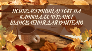 Комплексний експрес-кейс перед канікулами: Чек-листи психологічного розвантаження для вчителів та батьків «Час для відновлення»