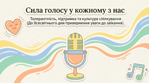 Презентація "Сила голосу у кожному з нас: Толерантність, підтримка та культура спілкування" (до Всесвітнього дня привернення уваги до заїкання - 22 жовтня)
