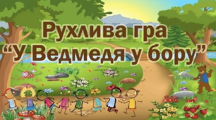 Рухлива гра "У ведмедя у бору"