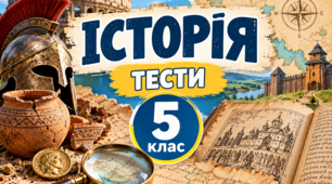 Тема: «Повторення та узагальнення знань із розділу “Науки, що вивчають минуле”».