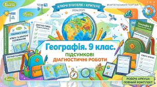 Комплект підсумкових діагностичних робіт з географії для 9 класу на 2026–2027 н. р. (Аркуші учня + Ключі вчителя з критеріями)