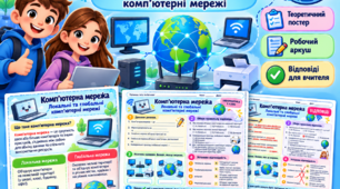 Комплект навчальних матеріалів з інформатики для 5 класу НУШ «Комп’ютерна мережа. Локальні та глобальні комп’ютерні мережі»: теоретичний постер, робочий аркуш і відповіді