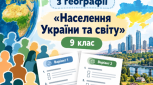 Адаптована діагностична робота з географії для учнів 9 класу з ООП «Населення України та світу» (2 варіанти)