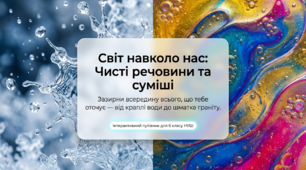 15. Що таке чисті речовини та суміші