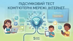 Комп'ютерні мережі. Інтернет (5 клас)