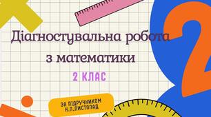 Діагностувальна робота з математики №3. "Віднімання одноцифрових чисел з переходом через десяток" (комбінована). 2 клас