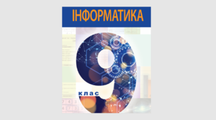 Атестаційна робота за 1 чверть з інформатики (9 клас, сімейна форма навчання)