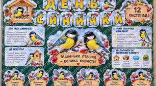 🐦💛 «ДЕНЬ СИНИЧКИ» — 12 листопада!
