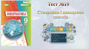 Одновимірні масиви. Списки в Рython, їх уведення та виведення (НУШ)