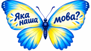 «Крилате рідне слово»: патріотичні метелики до Дня української писемності та мови!