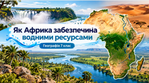Презентація «Як Африка забезпечена водними ресурсами?» Географія, 7 клас (НУШ)