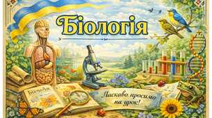 Біологія 9 клас Тема "Методи дослідження клітин. Типи мікроскопії" (для ООП)