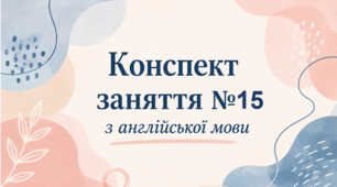 Конспект (план) уроку (заняття) №15 з англійської мови на тему «My room – узагальнення» для старшої групи ЗДО (за Програмою «Англійська мова для дітей дошкільного віку» (автори: Кулікова І.А., Шкваріна Т.М.)