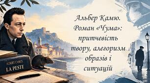 Альбер Камю. Роман «Чума»: притчевість твору, алегоризм образів і ситуацій