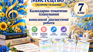 Календарно-тематичне планування та комплексні діагностичні роботи з мистецтва (музичне мистецтво), 7 клас за підручником О.Гайдамаки, Н. Лємешевої