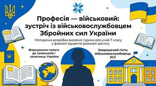 Професія — військовий: зустріч із військовослужбовцем Збройних сил України