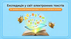 Презентація "Відкриття 10. Як працювати з електронним  текстовим документом?". Інформатика. Наталія Морзе, Ольга Барна, 3 клас