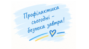 Рада профілактики у закладі освіти