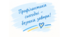 Рада профілактики у закладі освіти