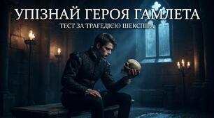 Квіз «Упізнай героя за описом» за трагедією «Гамлет»