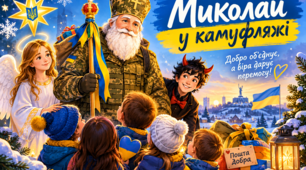 День Святого Миколая "Миколай у камуфляжі"