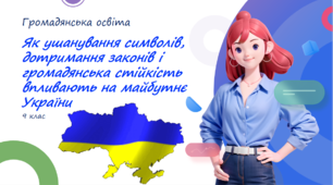 9 клас НУШ. Як ушанування символів, дотримання законів і громадянська стійкість впливають на майбутнє України