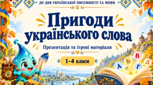 День української писемності та мови. «Пригоди українського слова» — презентація та гра «Буквений пульт»
