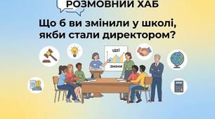 Розмовний хаб «Що б ви змінили у школі, якби стали директором?»