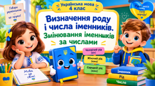 Презентація до уроку української мови, 4 клас, "Визначення роду і числа іменників. Змінювання іменників за числами"