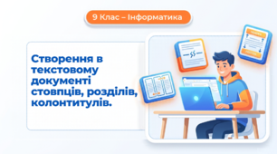 Створення в текстовому документі стовпців, розділів, колонтитулів.