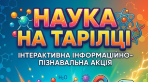 Інтерактивна інформаційно-пізнавальна акція «Наука на тарілці»