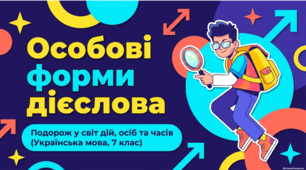 Яскрава інтерактивна презентація (7 клас): «Особові форми дієслова»