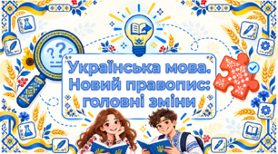 Українська мова. Новий правопис: головні зміни Презентація