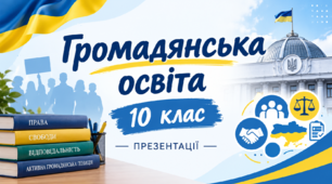 Розділ ІІІ. "Людина у соціокультурному просторі. Соціокультурна багатоманітність" (Громадянська освіта, 10 клас)