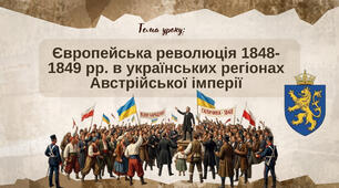 Презентація "Європейська революція 1848-1849 рр. в українських регіонах Австрійської імперії"