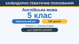 Календарно-тематичне планування. Англійська мова, 5 клас, рік (4 год.) для Єдиної Школи. Prepare 5, Ukrainian Edition