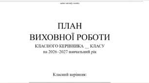План виховної роботи класного керівника на 2026–2027 навчальний рік