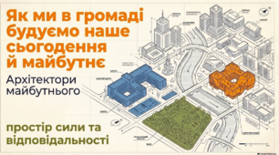 9 клас НУШ. Як ми в громаді будуємо наше сьогодення та майбутнє