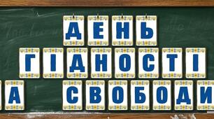 Розтяжка до Дня Гідності та Свободи