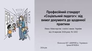 Презентація "Професійний стандарт «Соціальний педагог»: від вимог документа до щоденної практики"