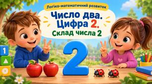 Заняття "Число два. Цифра 2. Склад числа 2"