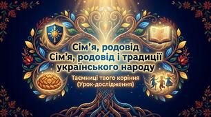 «Сім’я, родовід і традиції українського народу. Таємниці твого коріння» (5 клас, Досліджуємо історію та суспільство) 🌳📜✨