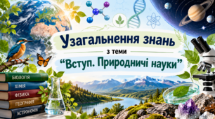 Узагальнення знань з теми "Вступ. Природничі науки"