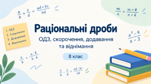 Раціональні дроби: ОДЗ, скорочення, додавання та віднімання