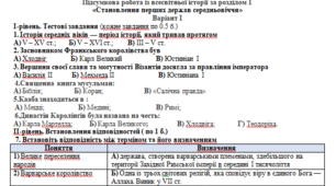 7 клас Підсумкова робота із всесвітньої історії за розділом 1  «Становлення перших держав середньовіччя»