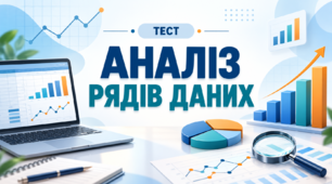 Аналіз рядів даних