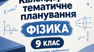 Календарно-тематичне планування з фізики 9 клас, НУШ за підручником В. Г. Бар’яхтара, 2026 + домашні завдання