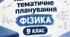 Календарно-тематичне планування з фізики 9 клас, НУШ за підручником В. Г. Бар’яхтара, 2026 + домашні завдання