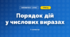 Порядок дій у числових виразах (3 клас, Математика, Богданович)