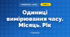 Одиниці вимірювання часу. Місяць. Рік (3 клас, Математика, Богданович)